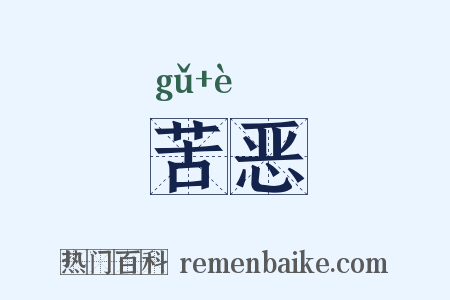苦恶是什么意思的图片